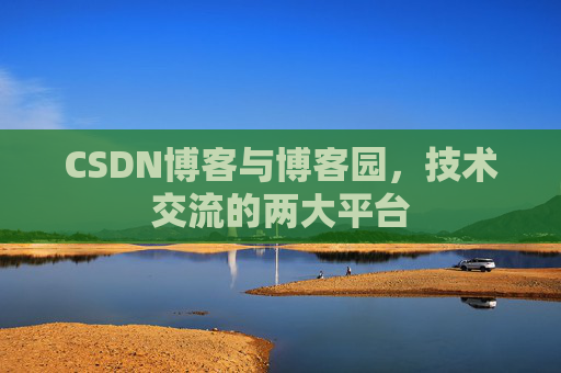 CSDN博客与博客园,技术交流的两大平台